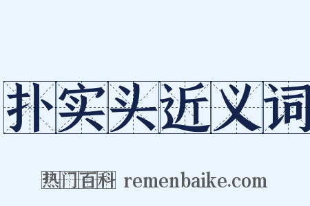 扑实头近义词是什么意思的图片